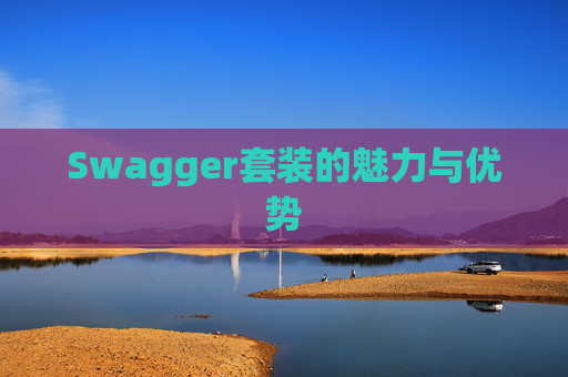 Swagger套装的魅力与优势