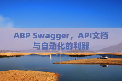 ABP Swagger，API文档与自动化的利器